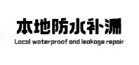 润州本地防水补漏